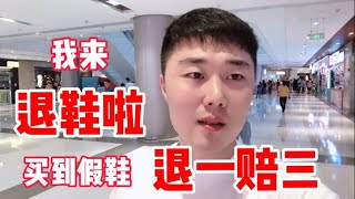 上海合生汇买到假鞋退一赔三实拍退鞋全过程，看我退了多少钱