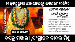 ବସନ୍ତ ମଞ୍ଜରୀ // ନବମ ମଞ୍ଜରୀ // ମହାପୁରୁଷ ଯଶୋବନ୍ତ ଦାସ // ବାଦଲ ମିଶ୍ର #malika #jashobantadasmalika