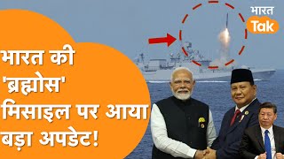 India की Brahmos Missile पर Indonesia की Deal Final, जल्द होगी घोषणा!