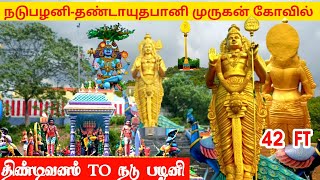 நடு பழனி - அருள்மிகு மரகத தண்டாயுதபாணி திருக்கோவில் | Nadu Palani Murugan Temple | HotChili Tamizhan