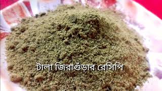 পারফেক্ট ভাবে জিরা টেলে নেয়া এবং গুঁড়া করার রেসিপি ।