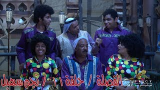 مسلسل الفصلة - الحلقة  11 - نجم سهيل