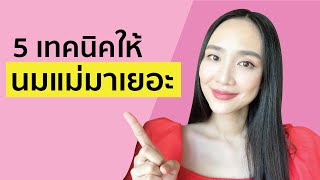 5 เทคนิคให้ #นมแม่ มาเยอะ พร้อมตัวช่วย #นมพุ่ง ฉบับอัพเดต 2023 | Linlunla