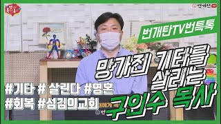 번개탄TV 번특톡 84회 구인수 목사, 임우현목사, 이강훈전도사