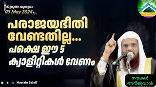 പരാജയഭീതി വേണ്ടതില്ല, പക്ഷെ ഈ 5 ക്വാളിറ്റികൾ വേണം|ജുമുഅ ഖുത്ത്ബ(04-05-2024)|ഹുസ്സൈൻ സലഫി