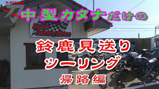 中型カタナだけの鈴鹿ツーリングPart 3　【ほんたきバイク寺ファン倶楽部】2020.2.2