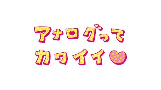 月刊・シティ情報おおいた 「 アナログってカワイイ♡ 」 CMまとめ