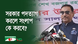 আন্দোলনে ব্যর্থ হয়ে বিএনপি নেতারা আবোলতাবোল বক্তব্য দিচ্ছেন: কাদের