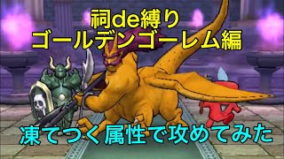 【ドラクエウォーク】ゴールデンゴーレムの祠で縛りやってみた