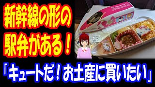 【海外の反応】 日本では 新幹線の 形の 弁当が 販売されている！ 「お土産に 買って帰りたい」