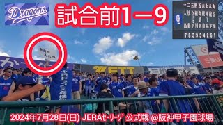 20240728　気合を入れろ！　中日ドラゴンズの試合前1－9応援歌メドレー　鳴り物･声出し応援1-9@阪神甲子園球場･ﾚﾌﾄ外野 ｳﾙ虎の夏2024