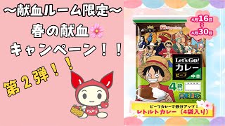 ［献血ルーム限定］春の献血🌸キャンペーン！！〜第２弾〜Let's goカレー🍛プレゼント🎁