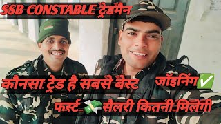 SSB CONSTABLE TRADEMAN UPDATE। JOINING KAB TAK। FIRST SALARY।BEST TRADE।