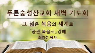 [그 넓은 복음의 세계로-누가복음 강해] 누가복음 5장 1-11절 / 최임성 목사 (2025.2.3 월)