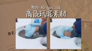 【芷音素材铺🎈】大佬同款 | 高🈯 | 稀🈶 | 雪地玩泥❄ | 🈶音乐 | 🈚水印玩泥素材💗订阅点赞评论即🉑抱走💗记得标明素材原创💗