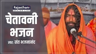 Rajasthani Chetawani Bhajan | Adbhut khel Hamara | Sant Bhajana Nand | Rajasthani Bhajan