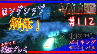 #112【Valheim】船を一旦解体して運搬！？クラッシャー九十九出番です！！【二人実況：五十六視点】