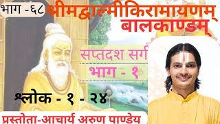 | वाल्मीकि रामायण | बालकाण्ड | सप्तदश सर्ग भाग - २ | Valmiki Ramayan 69 |  Arun Pandey