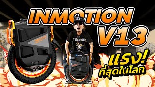 เร็วและปลอดภัยที่สุดในโลก!! รีวิว Inmotion V13 ล้อเดียวไฟฟ้ามีโช้ค | Street Meet