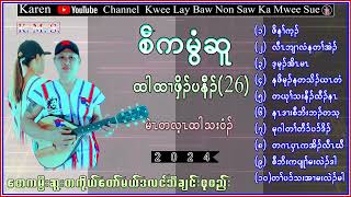 Karen Song Saw Ka Mwee Sue Htar Htall Pyoe (26) စံကမွီဆူ တသ်သဒ်ဝီတ်(2024)