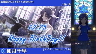 【如月千早生誕祭2022】如月千早 SSR Collection【ミリシタ/ソロMV】