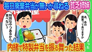 【2ch馴れ初め】毎日廃棄弁当がないか尋ねてくる貧乏姉妹に特別に弁当屋の俺が特製弁当を振る舞った結果   【ゆっくり】