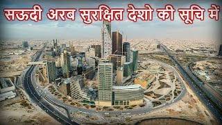 सऊदी अरब एक सुरक्षित देश - Saudi Arabia is a safe country in Hindi