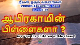 Are you the children of Abraham ?  |  நீங்கள் ஆபிரகாமின் பிள்ளைகளா?