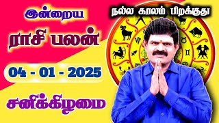 SATURDAY - 04.01.2025 - Indraya Rasi Palan | இன்றைய ராசி பலன் | Today Rasi Palan