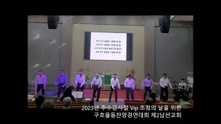 포항송동교회 2023년 추수감사절 Vip 초청의 날 위한 구호율동찬양 경연대회 제2남선교회 우리모두 전도해