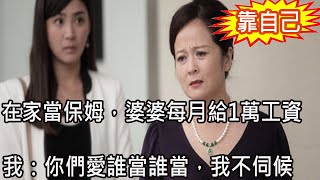 嫁入豪門當全職保姆，我爸住院，婆婆甩我10萬塊錢，無意聽到他們對話，我不聲不響一舉動叫他們刮目相看惊叹不已