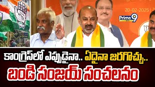 కాంగ్రెస్ లో ఎప్పుడైనా.. ఏదైనా జరగొచ్చు.. బండి సంజయ్ సంచలనం | Bandi Sanjay | Priime9 News