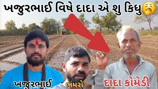 60 વર્ષ દાદા શુ બોલીયા ખજુર ભાઈ વિષે? ?🥱🥱🥱🥱