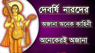 দেবর্ষি নারদের জন্ম থেকে কর্ম বৃত্তান্ত অনেক অজানা কাহিনী|| #narad#unknownstories ||অনেকেরই অজানা||