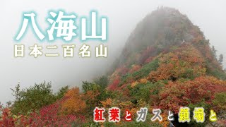 【写真で振り返る】八海山(新潟県) 紅葉と鎖場のアップダウンが続く八ツ峰を目指す！楽しい稜線歩き♪