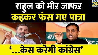 Rahul Gandhi को मीर जाफर कह कर क्या फंस गए Sambit Patra? Congress BJP का ही अपनाएगी फॉर्मुला