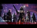 ［destiny 2］対戦モード行く！　初見さん・コメント歓迎！