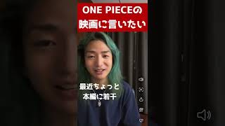 【DJ社長】一生のお願い！ONE PIECEの映画に言いたい！【レペゼン切り抜き】