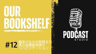 ぼくらの本棚25年1月号【臨床のなかの物語る力〜高次機能機能障害のリハビリテーション】