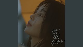 I’m In Tears (눈물이 왈칵 쏟아진다)