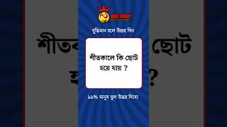 বুদ্ধিমান হলে উত্তর দিন....? 🤔🤔😂😂🤫🤫#BD Region Top1#foryou #foryou #foryou #unfrezzmyaccount #foryou