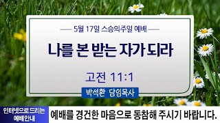 소금과빛교회 주일예배 설교 말씀 박석환 담임목사 \