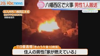 北九州市八幡西区で住宅全焼　住人が病院搬送