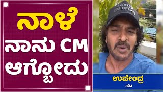 Real Star Upendra : ನಾಳೆ ನಾನು ಸಿಎಂ ಆಗ್ಬೋದು | Uttama Prajakeeya Party | NewsFirst Kannada