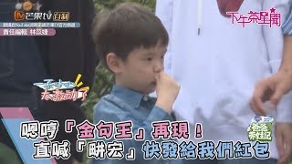 嗯哼「金句王」再現！　直喊「畊宏」快發給我們紅包