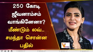 250 கோடி ஜீவனாம்சம் வாங்கினேனா? மீண்டும் லவ்.. சமந்தா சொன்ன பதில் | Samantha | Naga Chaitanya | Love