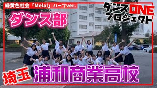 20-117 埼玉：浦和商業高校 浦商ダンス部【ダンスONE’20】♪Mela!/緑黄色社会