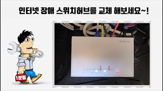 인터넷이 안될 때 랜 포트 LED 신호가 불 안전하면 문제가 있습니다.