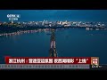 浙江杭州：营造亚运氛围 夜西湖精彩“上线” 《中国新闻》cctv中文国际