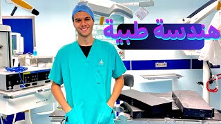 هندسة طبية || biomedical engineering